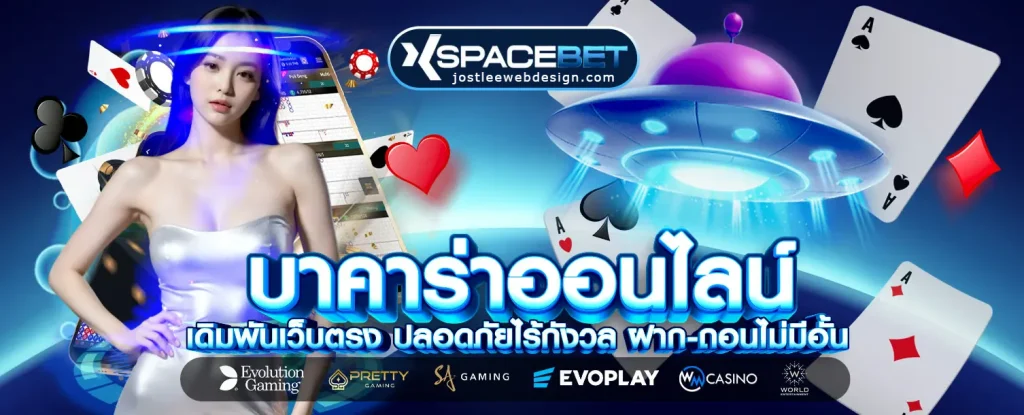 XSPACEBET เว็บตรง